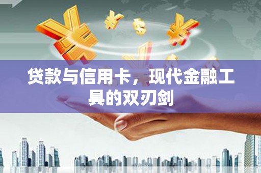 莲都贷款与信用卡，现代金融工具的双刃剑